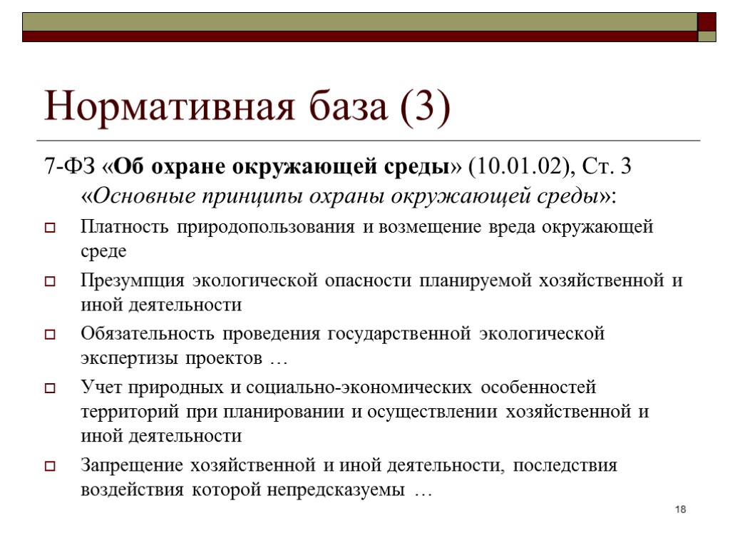 Нормативная база (3) 7-ФЗ «Об охране окружающей среды» (10.01.02), Ст. 3 «Основные принципы охраны